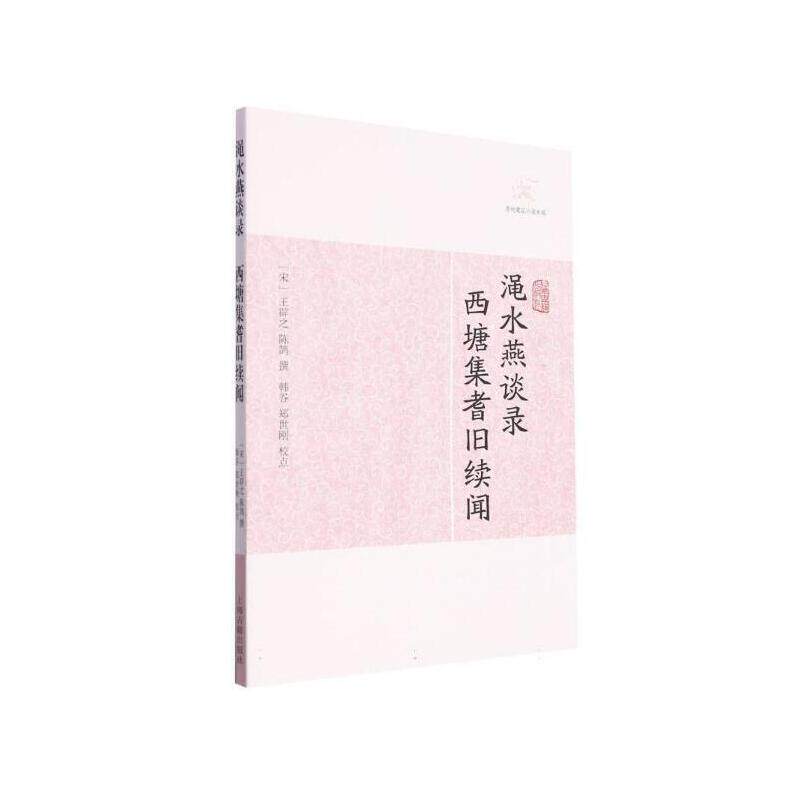 当当网 渑水燕谈录·西塘集耆旧续闻(历代笔记小说大观) （宋）王辟之 陈鹄 撰 古籍其他古籍整理 上海古籍出版社 正版