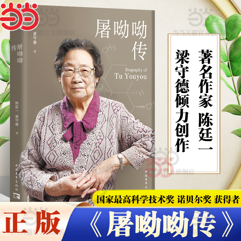当当网 屠呦呦传 国家最高科学技术奖 诺贝尔奖 获得者屠呦呦权威传记 著名作家陈廷一 梁守德倾力创作 中国青年出版社 人物传记书