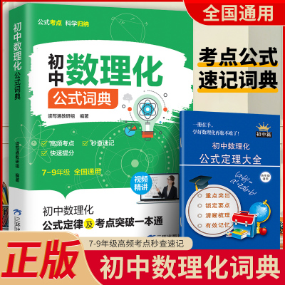 当当网 初中数理化公式字典 视频精讲一本全公式手册初中生数理化生公式定理大全及公式秒解人教版七八九年级初一二三新中考正版