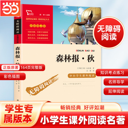当当网正版书籍森林中小学生