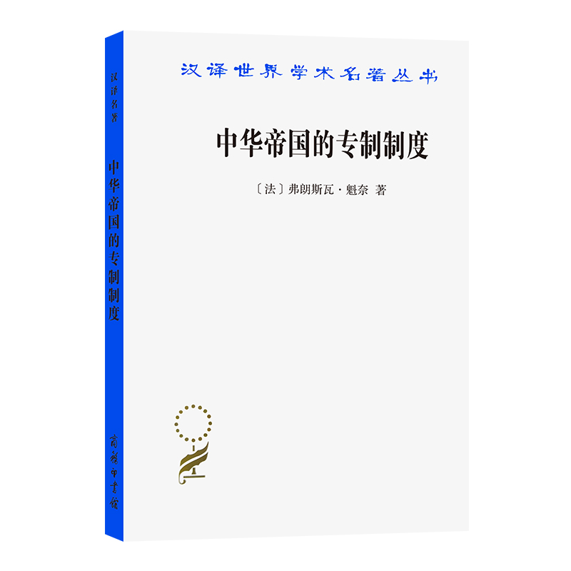 【当当网】中华帝国的专制制度（汉译名著本18）商务印书馆正版书籍-封面