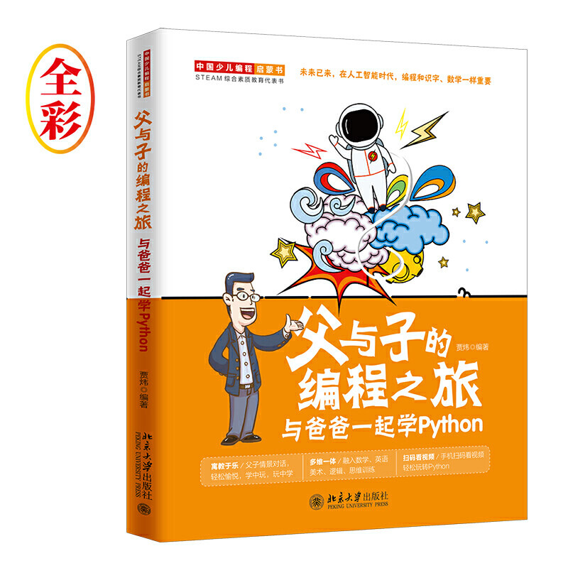 【当当网】父与子的编程之旅:与爸爸一起学Python 中国少儿编程启蒙书,STEAM 综合素质教育代表书 北京大学出版社 正版书籍