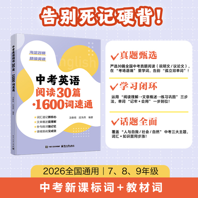 当当正版中考英语阅读30篇 1600词速通 引导学生在不同层次的语境中应用词汇 使词汇学习融入语言体系摆脱孤立记忆 电子工业出版社