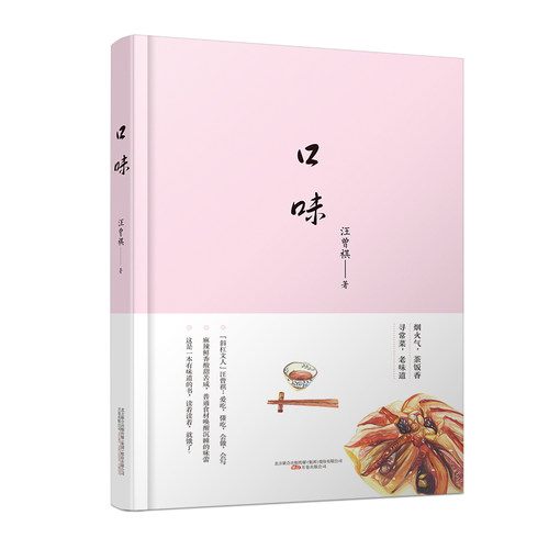 《口味》汪曾祺名作 烟火气 茶饭香 寻常菜 老味道 一本《口味》 满足你挑剔的“口味”