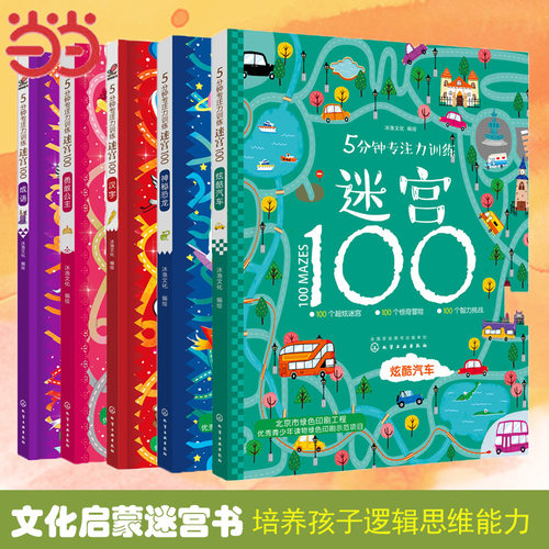5分钟专注力训练迷宫100全5册