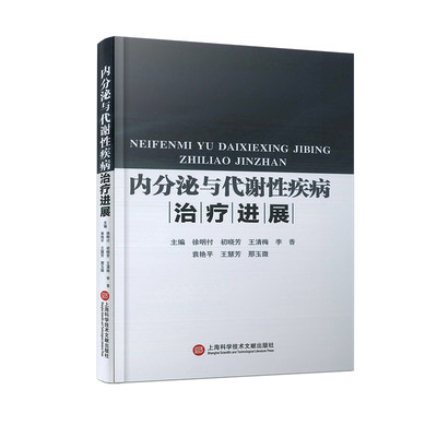 内分泌与代谢性疾病治疗进展