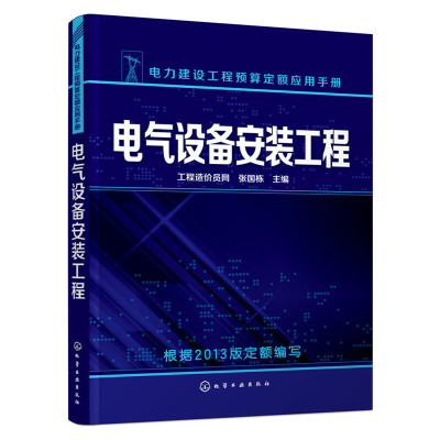 当当网 电气设备安装工程 张国栋 化学工业出版社 正版书籍