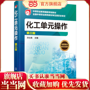 化工单元操作 第三版 应用化工 化学工艺 精细化工 高分子化工 石油化工 生物化工 医药化工 环境工程 制药 化工职业资格培训教材