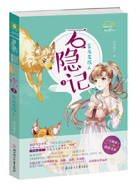 当当网 意林：小小姐萌幻系列--石隐记③星辰夜旅人 梵花镜开 北方妇女儿童出版社 正版书籍