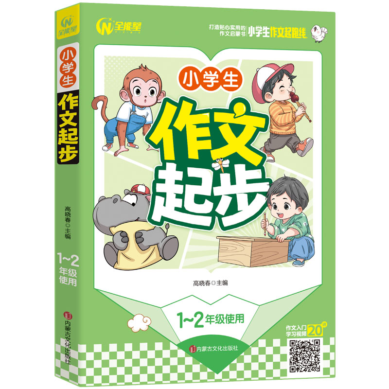 小学生作文起步 1-2年级适用 一二年级作文启蒙书（7-9岁适用）注音版 优秀获奖分类作文精选 书剑图书