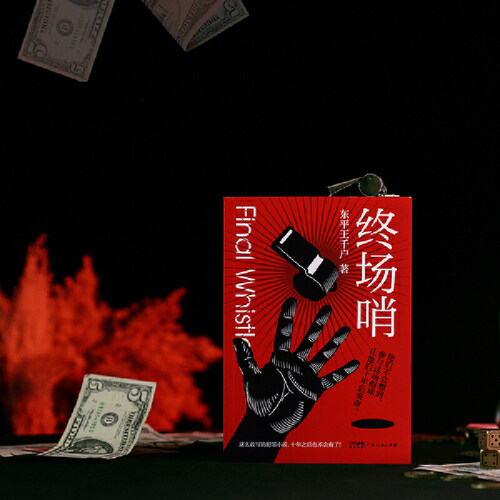当当网正版 终场哨推理小说（体育竞技*假球黑哨*悬疑烧脑，不断反转，悬念丛生！）