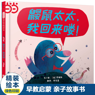 当当网正版童书 鼹鼠太太,我回来喽!——（启发童书馆出品）热烈鲜明的色彩、冒险幽默的奇幻之旅 英国趣味绘本作家贾维斯创作！
