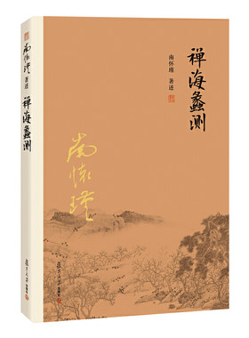 南怀瑾本人授权禅海蠡测