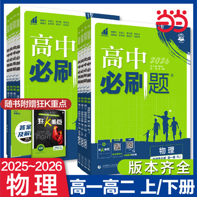 26/25高中必刷题高一上下册物理