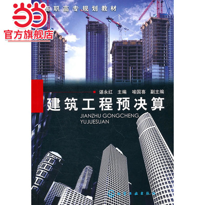 建筑工程预决算(谌永红)
