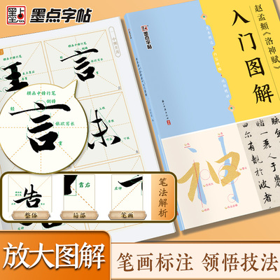 墨点字帖 赵孟頫《洛神赋》入门图解 毛笔碑帖单字放大视频教程笔法教学毛笔书法临摹字帖初学者入门