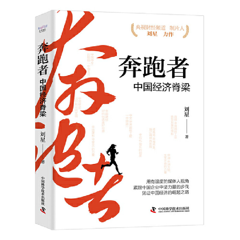 当当网 奔跑者:中国经济脊梁 央视财经频道制片人刘星力作 刘星 中国科学技术出版社 正版书籍