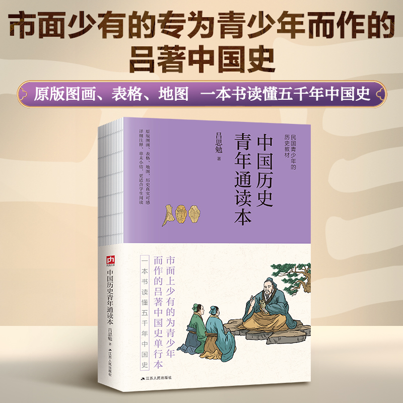 当当网 中国历史青年通读本--裸脊锁线 对历史的脉络梳理更为系统简练，行文更为浅显。 吕思勉 江苏人民出版社 正版书籍