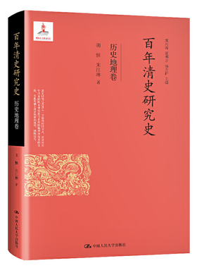 当当网 百年清史研究史·历史地理卷 胡恒 朱江琳 中国人民大学出版社 正版书籍
