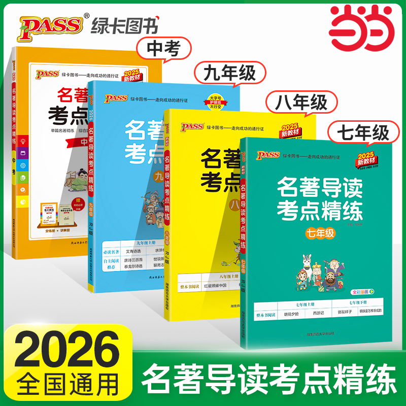 当当网初中名著导读中学教辅