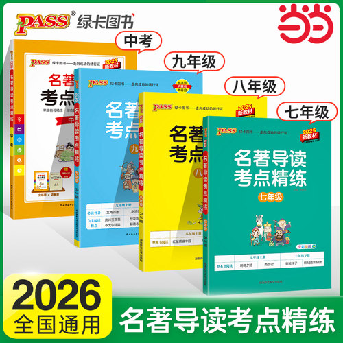当当网初中名著导读中学教辅