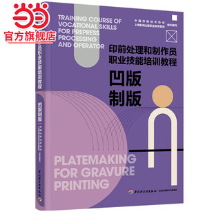凹版制版（印前处理和制作员职业技能培训教程）
