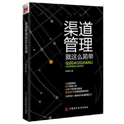 当当网 渠道管理就这么简单 耿鸿武 中国财政经济出版社一 正版书籍