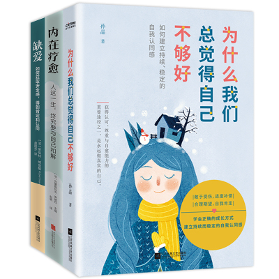 当当网 悦纳不完美的自己3册套装 克里斯托夫·安德烈、罗伯特·纳伯格、孙晶 江苏凤凰文艺出版社 正版书籍
