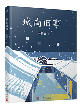 林海音作品：城南旧事