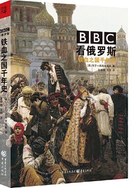 BBC看俄罗斯铁血之国千年史