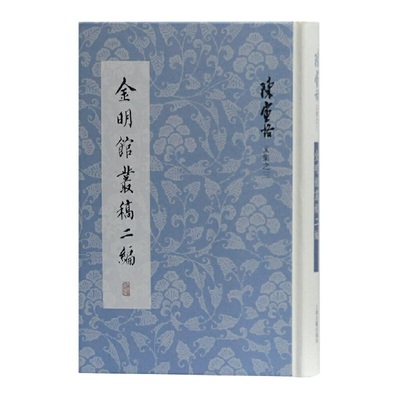 当当网 金明馆丛稿二编(陈寅恪文集) 陈寅恪 上海古籍出版社 正版书籍