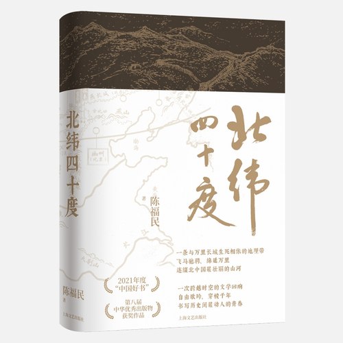 北纬四十度（年度“中国好书”、第八届中华优秀出版物，一部呈现中国历史之美、地理之美、民族之美的文化散文，新增5万字，精装
