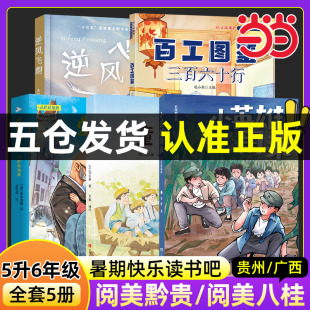 广西阅美八桂贵州阅美黔贵五升六年级暑期必读课外阅读书籍快乐读书吧上册书目小英雄雨来童年爱的教育逆风飞翔百工图鉴三百六十行