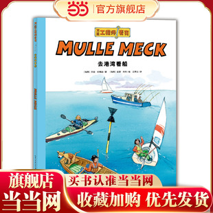 点读版 工程师麦克：去港湾看船 童书 当当网正版