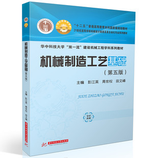 机械制造工艺基础(第五版）