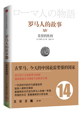 当当网 见识城邦·罗马人的故事（14） 盐野七生 中信出版社 正版书籍