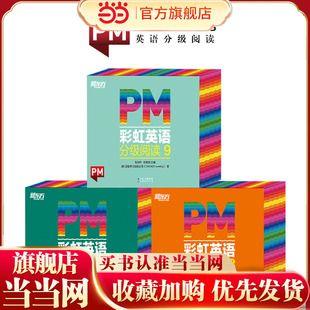 东方甄选推荐 PM彩虹英语分级阅读高阶（96册）7-9级 幼儿园儿童英语绘本 美国圣智原版童书3-12岁少英语启蒙阅读教材俞敏洪