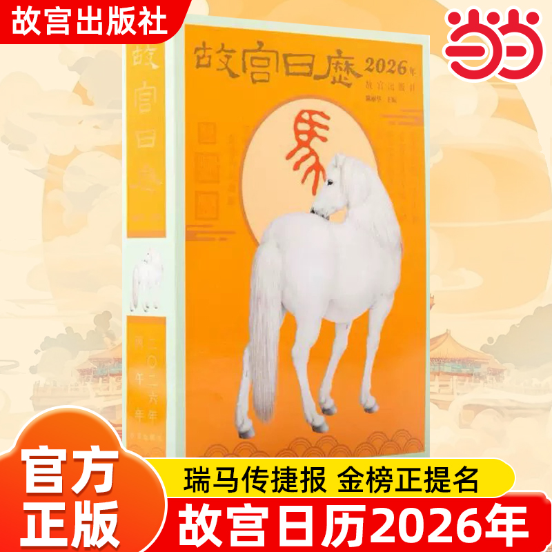 【当当网】故宫日历2026年  故宫出版社 新年日历桌面摆件台历挂历 收藏鉴赏 纸上故宫 2026年农历丙午年生肖马农历马年 正版书籍