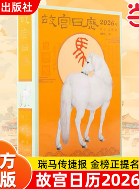 【当当网】故宫日历2026年  故宫出版社 新年日历桌面摆件台历挂历 收藏鉴赏 纸上故宫 2026年农历丙午年生肖马农历马年 正版书籍