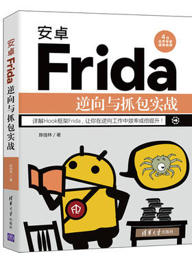 当当网 安卓Frida逆向与抓包实战 移动开发 清华大学出版社 正版书籍
