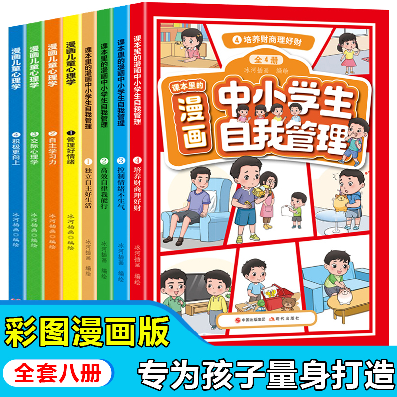 漫画中小学生自我管理+漫画儿童心理学(全8册)心理健康情商情绪管理与性格培养绘本社交力沟通力漫画书儿童自我情绪管理成长二