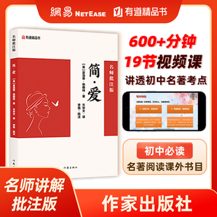 简爱：名师批注版 初三九年级下初中语文课外阅读初中名著阅读课外书目作家出版社 网易有道