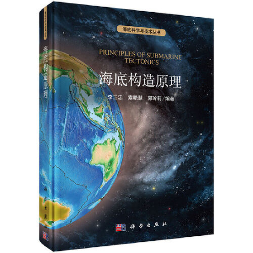 当当网 海底构造原理 自然科学 科学出版社 正版书籍