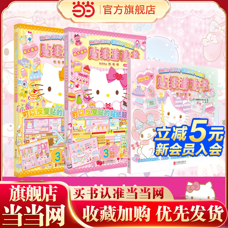 HelloKitty贴纸游戏书