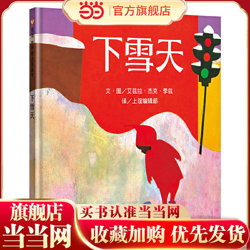 信谊世界精选图画书-下雪天
