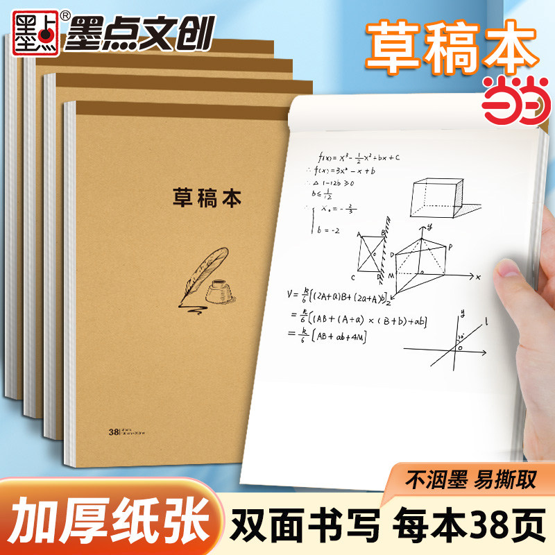 墨点文创分区草稿本草稿纸B5加厚数学16k空白小学生专用初中生护眼a4高中生学生考研稿纸大学生本子简约白纸批发