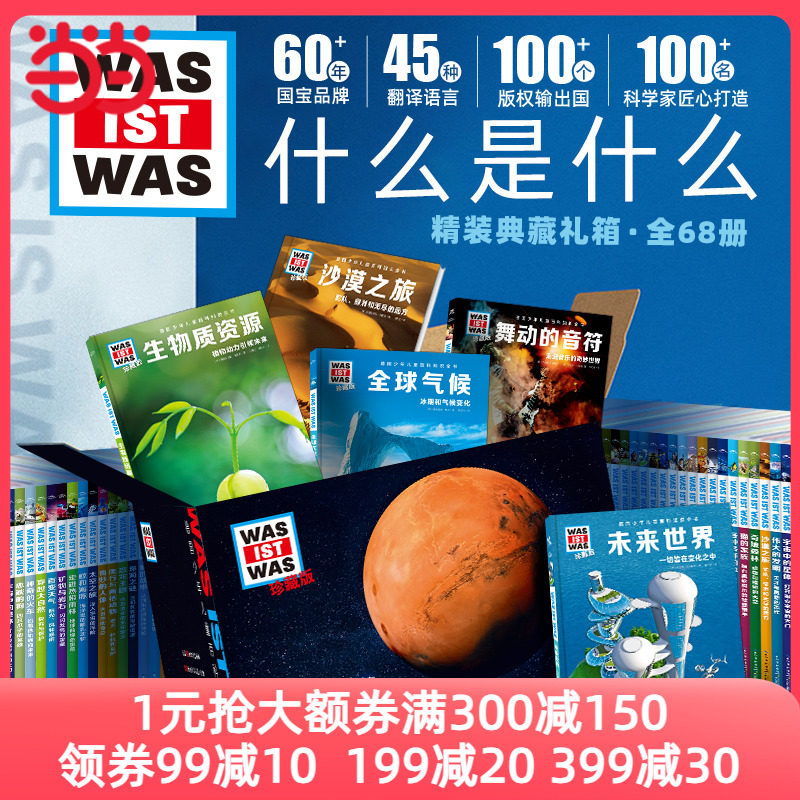 当当网正版童书 德国少年儿童百科知识全书：什么是什么珍藏版全68册礼盒版  儿童科普百科 少儿科普 科普绘本 百科全书属于什么档次？