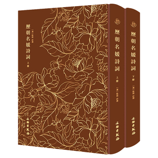 当当网 历朝名媛诗词——奎文萃珍(全二册) 闺阁女子诗词创作的学习范本,以诗存人,收录班婕妤、卓 正版书籍