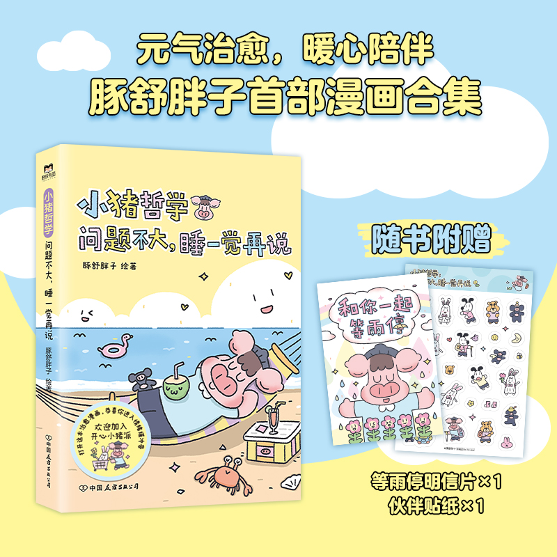 【當當網】小豬哲學  問題不大睡一覺再說 一本讓人感到快樂的漫畫 主打鼓勵與夸夸 情緒價值拉滿 一本讓人感到快樂的漫畫暢銷書