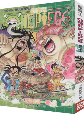 当当网 航海王 卷94 士卒们的梦想 漫画中文珍藏版 尾田荣一郎著 路飞ONE PIEC日本青春热血动漫绘本正版小说书